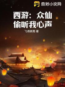 西游:众仙偷听我心声