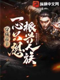 穿成帝辛,一心只想振兴人族