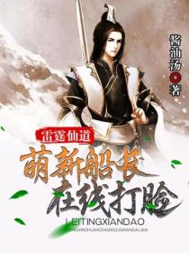 雷霆仙道:萌新船长在线打脸