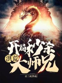 洪荒:开局秒杀大师兄