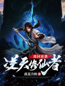 废材逆袭:逆天修仙者