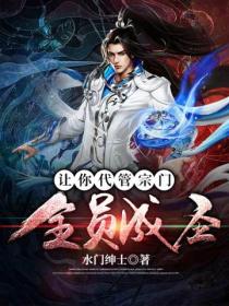 让你代管宗门,全员成圣?