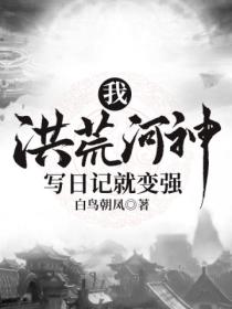 我,洪荒河神,写日记就变强