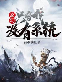 玄幻:只有我没有系统