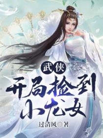 武侠:开局捡到小龙女