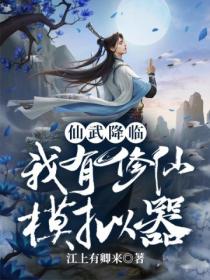 仙武降临:我有修仙模拟器