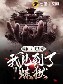 诡仙:飞升后,我见到了炼狱