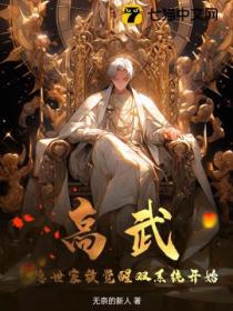 高武:从隐世家族觉醒双系统开始