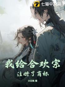 我给合欢宗注册了商标!