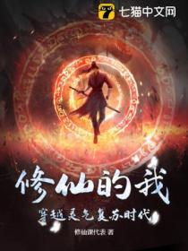 修仙的我,穿越灵气复苏时代