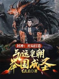 封神:开局打造气运皇朝,举国成圣