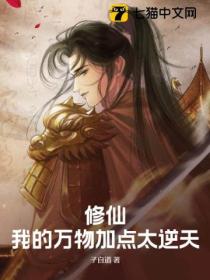 修仙:我的万物加点太逆天!