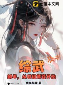 综武:躺平,从收租黄蓉开始