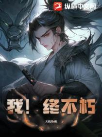 我!终不朽!