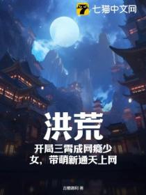 洪荒:开局三霄成网瘾少女,带萌新通天上网