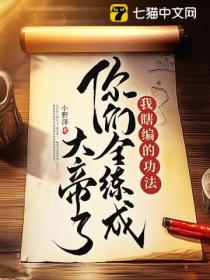 我瞎编的功法,你们全练成大帝了?