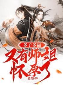 多子多福,又有师姐怀孕了