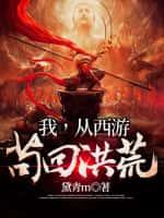 我，从西游苟回洪荒