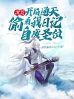 洪荒:开局通天偷看我日记,自废圣位