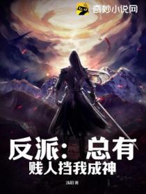 反派:总有贱人挡我成神