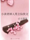 小读者掉入男主仙侠文