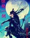 惊艳一剑