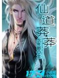 仙道莽莽
