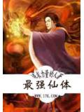 最强仙体