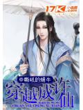 穿越成许仙