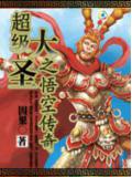 超级大圣之悟空传奇