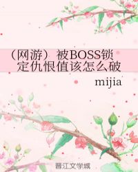 (网游)被BOSS锁定仇恨值该怎么破