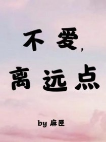 不爱,离远点